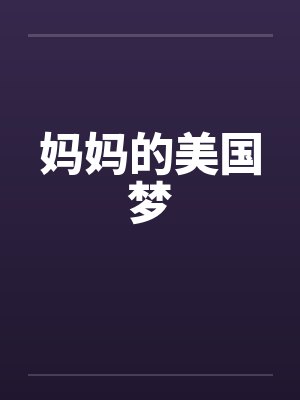 妈妈的美国梦by佚名笔趣阁无弹窗封面