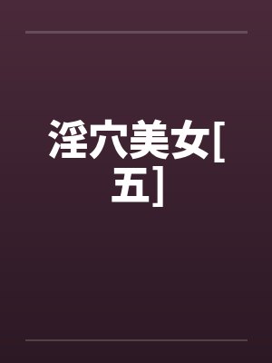 淫穴美女[五]by佚名封面