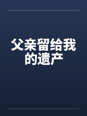 父亲留给我的遗产by佚名封面