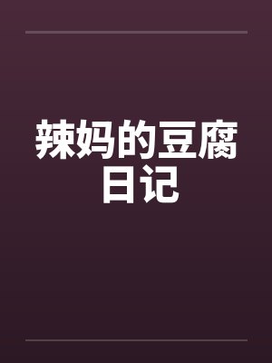 辣妈的豆腐日记by佚名封面