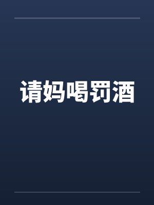 请妈喝罚酒封面