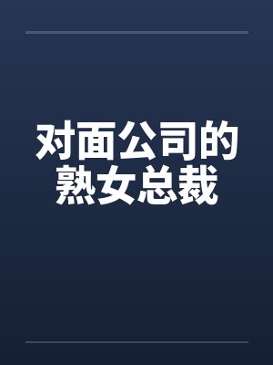 对面公司的熟女总裁by佚名笔趣阁无弹窗封面