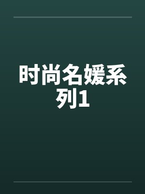 时尚名媛系列1封面