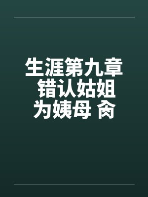 生涯第九章 错认姑姐为姨母 肏过姑妈干姨娘by佚名笔趣阁无弹窗封面