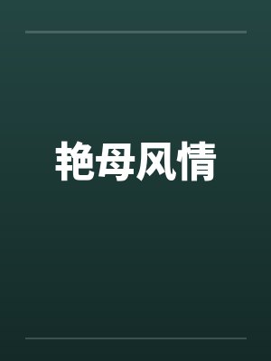 艳母风情by佚名封面