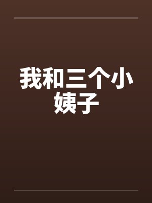 我和三个小姨子by佚名笔趣阁无弹窗封面