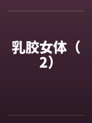 乳胶女体（2）封面