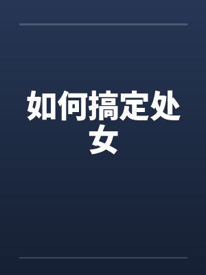如何搞定处女by佚名封面