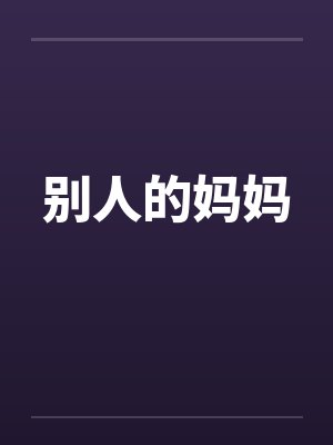 别人的妈妈封面