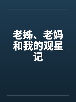 老姊、老妈和我的观星记by佚名封面