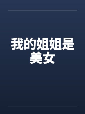 我的姐姐是美女封面
