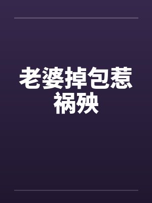 老婆掉包惹祸殃by佚名封面