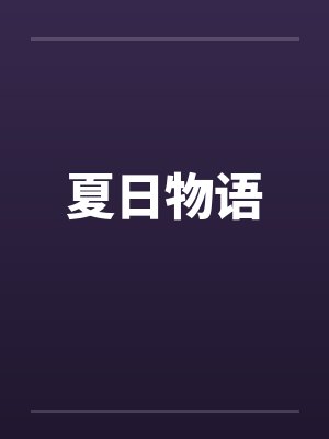 夏日物语封面