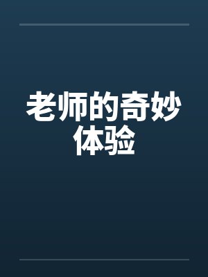 老师的奇妙体验笔趣阁无弹窗封面