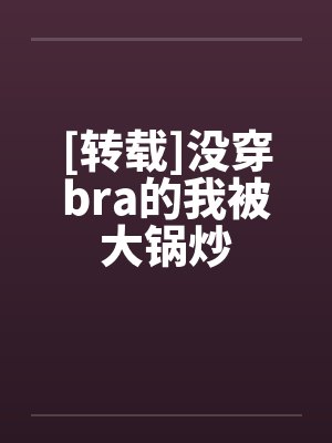 [转载]没穿bra的我被大锅炒封面