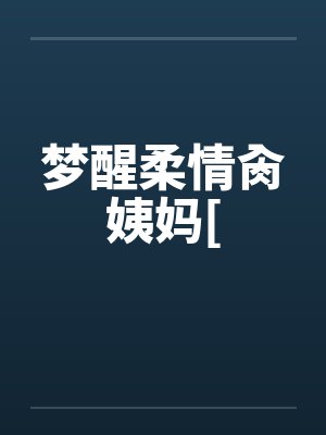 梦醒啦封面