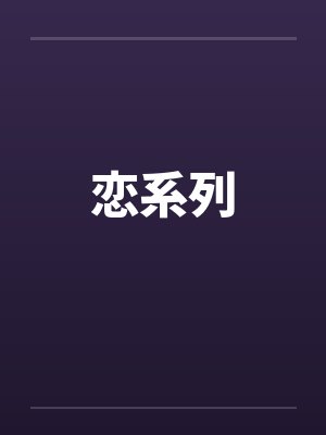 恋系列by佚名封面