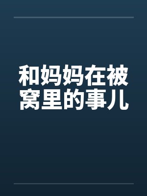 和妈妈在被窝里的事儿by佚名封面