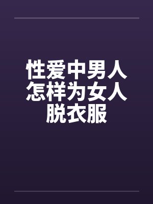 性爱中男人怎样为女人脱衣服by佚名封面