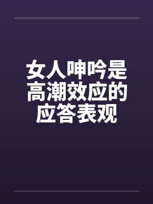 女人呻吟是高潮效应的应答表观by佚名笔趣阁无弹窗封面
