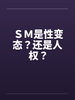 ＳＭ是性变态？还是人权？by佚名笔趣阁无弹窗封面