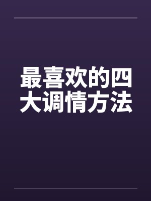最喜欢的四大调情方法by佚名封面