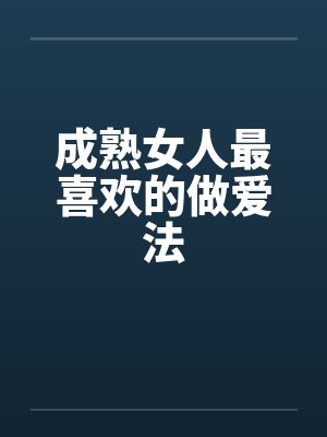 成熟女人最喜欢的做爱法by佚名封面