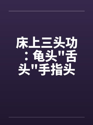 床上三头功：龟头\