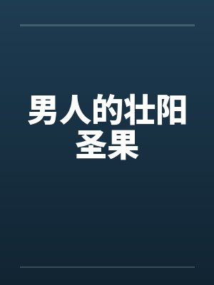 男人的壮阳圣果by佚名封面