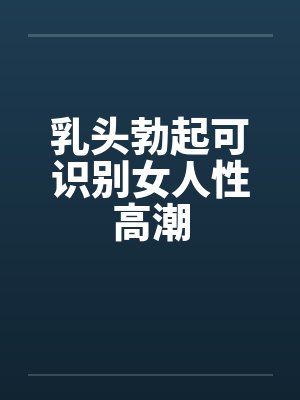乳头勃起可识别女人性高潮封面