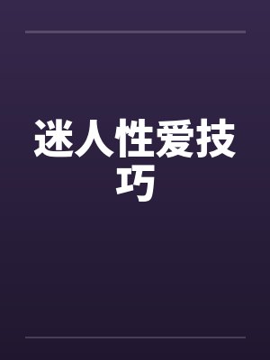 迷人性爱技巧by佚名封面