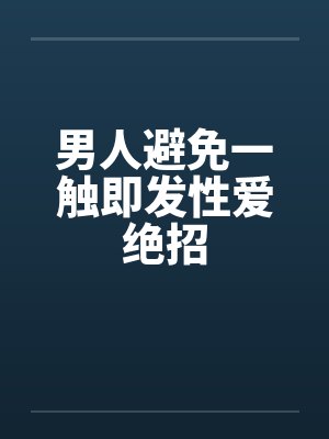 男人避免一触即发性爱绝招笔趣阁无弹窗封面