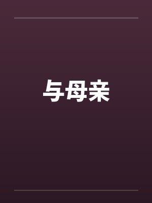 与母亲by佚名笔趣阁无弹窗封面