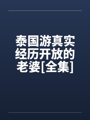 泰国游真实经历开放的老婆[全集]by佚名封面
