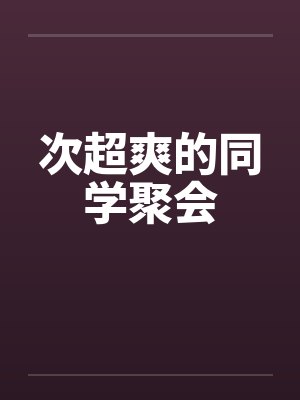 次超爽的同学聚会笔趣阁无弹窗封面