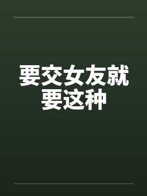 要交女友就要这种by佚名笔趣阁无弹窗封面