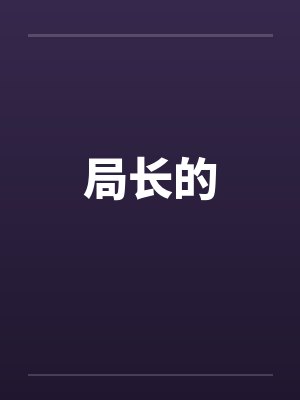 局长的封面