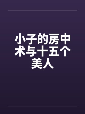 小子的房中术与十五个美人by佚名封面