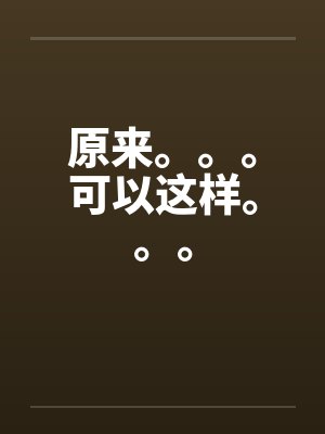 原来。。。可以这样。。。笔趣阁无弹窗封面
