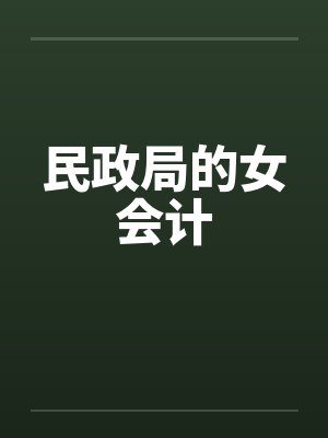 民政局的女会计封面