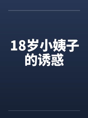 18岁小姨子的诱惑笔趣阁无弹窗封面