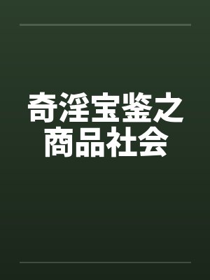 奇淫宝鉴之商品社会封面