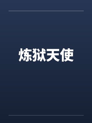 炼狱天使by佚名封面