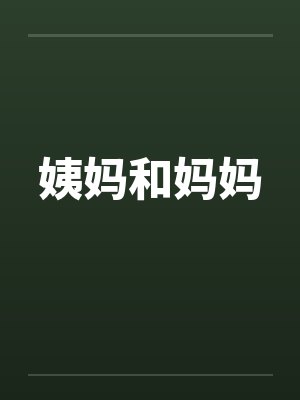 姨妈和妈妈by佚名封面