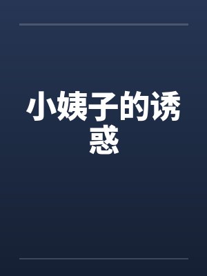 小姨子的诱惑封面