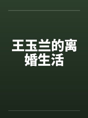 王玉兰的离婚生活by佚名笔趣阁无弹窗封面