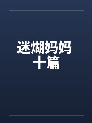 迷煳妈妈 十篇by佚名笔趣阁无弹窗封面