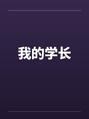 我的学长by佚名封面