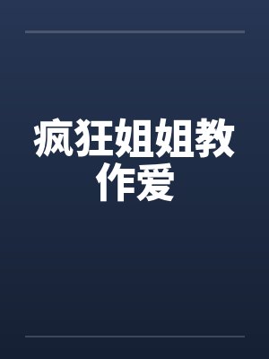 疯狂姐姐教作爱by佚名封面