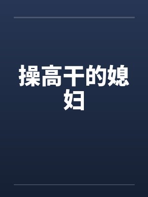 操高干的媳妇封面